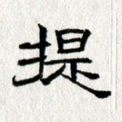 王春艳提书法图片