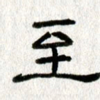 王春艳至书法图片