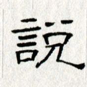 王春艳说书法图片