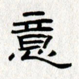 王春艳意书法图片