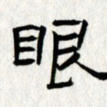 王春艳眼书法图片