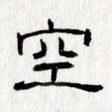 王春艳空书法图片