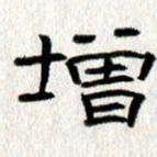 王春艳增书法图片