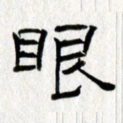 王春艳眼书法图片