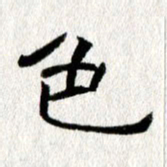 王春艳色书法图片