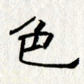 王春艳色书法图片