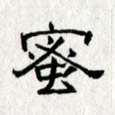 王春艳蜜书法图片