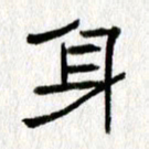 王春艳身书法图片