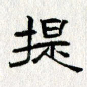 王春艳提书法图片