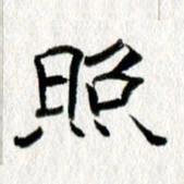 王春艳照书法图片