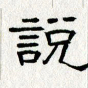 王春艳说书法图片