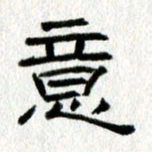王春艳意书法图片