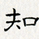 王春艳知书法图片