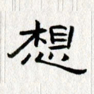 王春艳想书法图片