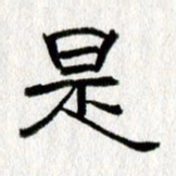 王春艳是书法图片