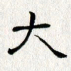 王春艳大书法图片