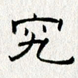 王春艳究书法图片