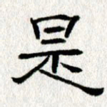 王春艳是书法图片