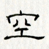 王春艳空书法图片