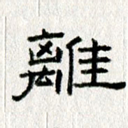 王春艳离书法图片