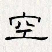 王春艳空书法图片