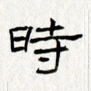王春艳时书法图片