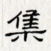 王春艳集书法图片