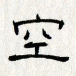 王春艳空书法图片
