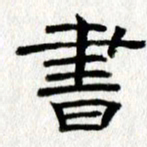 王春艳书书法图片