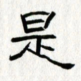 王春艳是书法图片