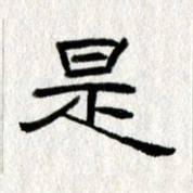 王春艳是书法图片