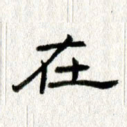王春艳在书法图片
