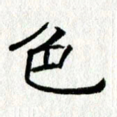 王春艳色书法图片