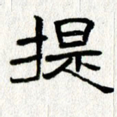 王春艳提书法图片