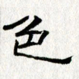 王春艳色书法图片