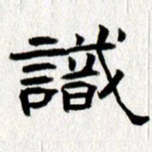 王春艳识书法图片