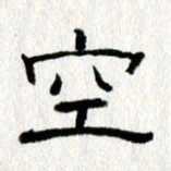 王春艳空书法图片