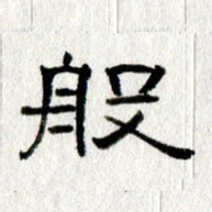王春艳般书法图片