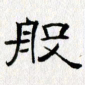 王春艳般书法图片