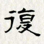 王春艳复书法图片