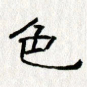 王春艳色书法图片