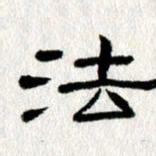 王春艳法书法图片