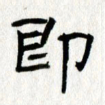 王春艳即书法图片