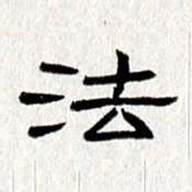 王春艳法书法图片