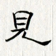 王春艳见书法图片
