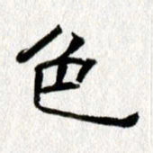 王春艳色书法图片