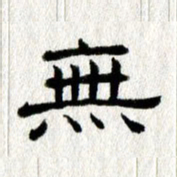 王春艳无书法图片