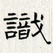 王春艳识书法图片