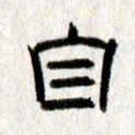 王春艳自书法图片