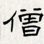 王春艳僧书法图片